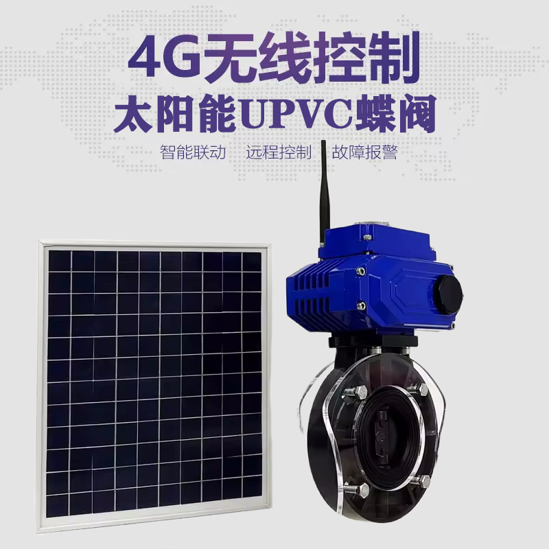 久治皓久 无线太阳能远程控制蝶阀 光伏板发电 精准控制 开关迅速 农田灌溉